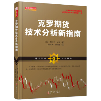 克罗期货技术分析新指南 下载