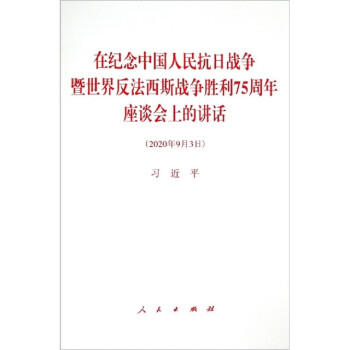 在纪念中国人民抗日战争暨世界反法西斯战争胜利75周年座谈会上的讲话 下载