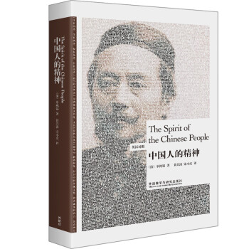 中国人的精神(英汉对照 博雅双语名家名作) 下载