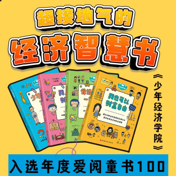 少年经济学院（全4册，我也可以财富自由、我首席财务官、像经济学家一样思考、少年经济学笔记） [8岁以上] 下载