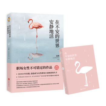 在不安的世界安静地活（女性职场畅销小说，安静不是怯懦，请呵护自己与梦想） 下载