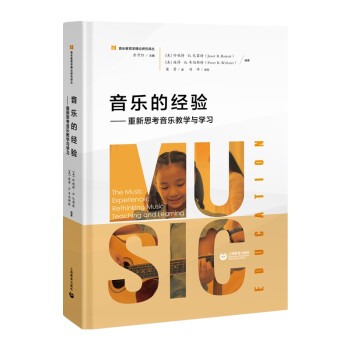 音乐的经验——重新思考音乐教学与学习 下载