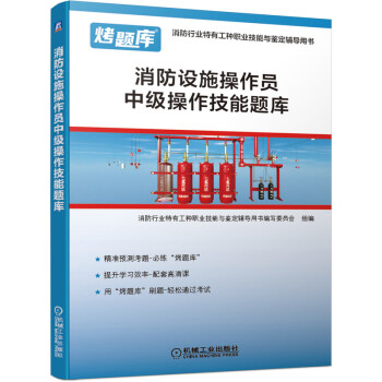 消防设施操作员中级操作技能题库 下载