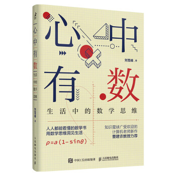 心中有数 生活中的数学思维（智元微库出品） 下载
