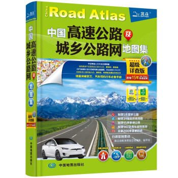 2022年北斗地图 中国高速公路及城乡公路网地图集（超级详查版）省市城市地图 过境导航地图 公路里程表 下载
