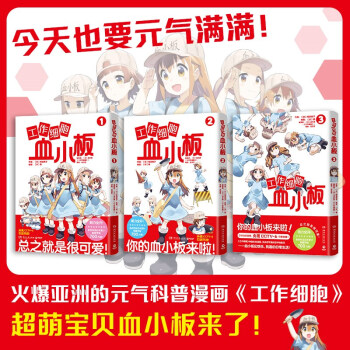 工作细胞血小板（套装全3册 火爆亚洲的元气科普漫画《工作细胞》超萌宝贝血小板来了！） 下载