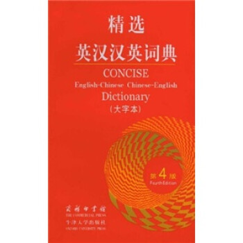 精选英汉汉英词典（第4版·大字本） 下载