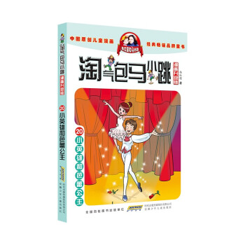 淘气包马小跳（漫画升级版）20 小英雄和芭蕾公主 [7-10岁] 下载