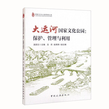 大运河国家文化公园：保护、管理与利用 下载
