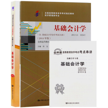 自考教材00041 0041基础会计学 自考教材+自考通试卷附串讲小册子（2本套装） 下载
