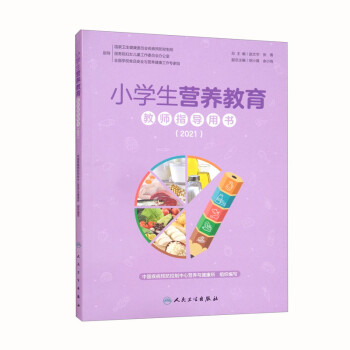 小学生营养教育教师指导用书（2021） 下载