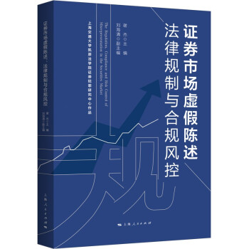 证券市场虚假陈述：法律规制与合规风控 下载