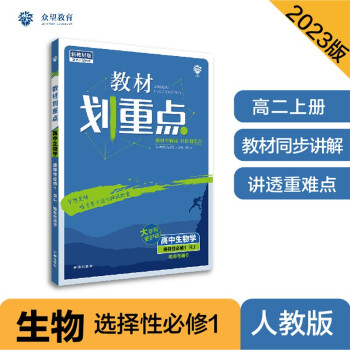 2023版教材划重点高二上 高中生物学 选择性必修1 稳态与调节 RJ人教版 理想树教材同步讲解辅导资料 下载