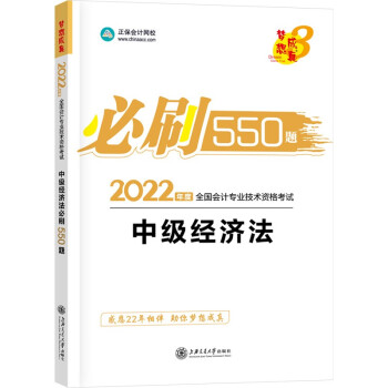 中级会计职称2022教材辅导 中级经济法 必刷550题 正保会计网校 梦想成真 下载