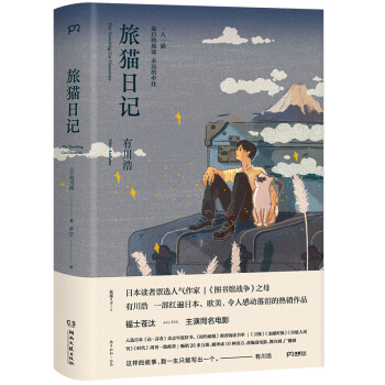 旅猫日记（《图书馆战争》之母有川浩超人气暖心名作)【浦睿文化出品】 下载