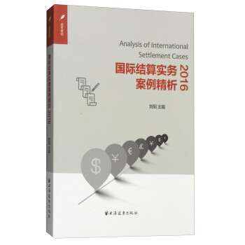 国际结算业务及案例精析2016 [Analysis of International Settlement Cases] 下载
