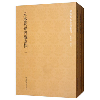 国学基本典籍丛刊：元本黄帝内经素问（套装全3册） 下载