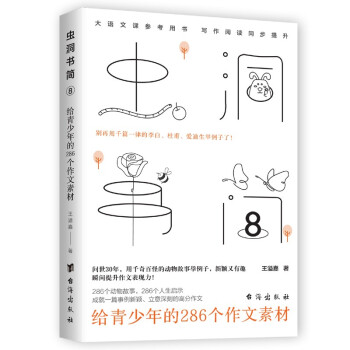 虫洞书简8：给青少年的286个作文素材 下载