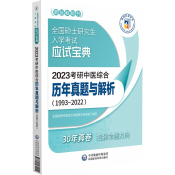 2023考研中医综合历年真题与解析（19932022）（全国硕士研究生入学考试应试宝典） 下载