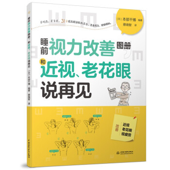 睡前视力改善图册，和近视、老花眼说再见 不吃药、不手术，31天提高眼肌活力，假性近视、老花眼都适用 下载