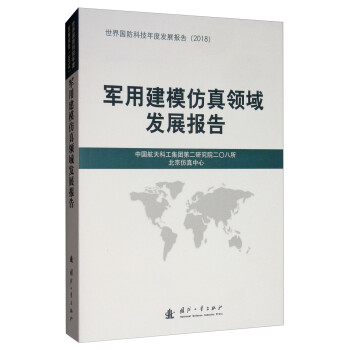 军用建模仿真领域发展报告（2018） 下载