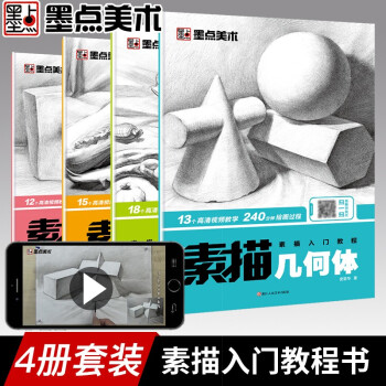 墨点美术 素描书入门教材4本全套 人物速写石膏头像几何体静物临摹画册本绘画书籍简笔画铅笔画初学者手绘画画入门自学零基础教程书 下载