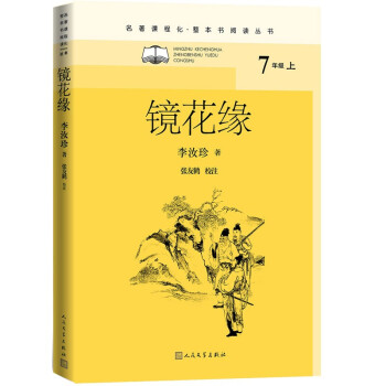 镜花缘（名著课程化 整本书阅读丛书 七年级上册必读） 下载