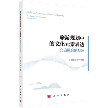 旅游规划中的文化元素表达——文旅融合的视角 下载