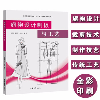 旗袍设计制板与工艺 下载