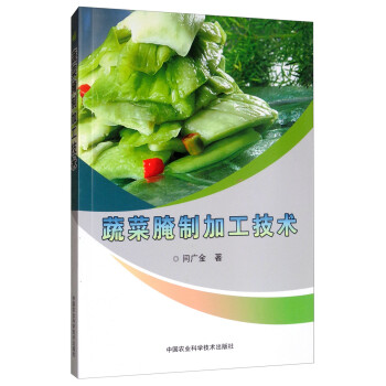 蔬菜腌制加工技术 下载