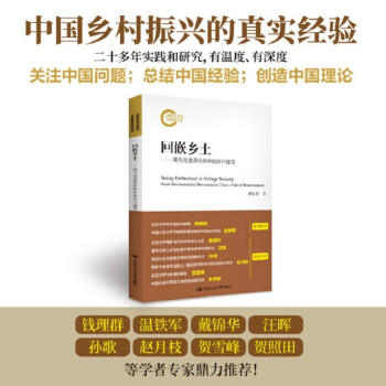 回嵌乡土：现代化进程中的中国乡村建设 [Being Embedded in Village Society： Rural Reconstruction Movement in China's Path of Modernization] 下载