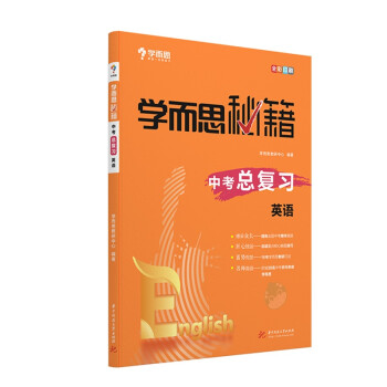 学而思 中考总复习英语 中考必备推荐用书 基础 提高 难点 下载