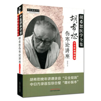 胡希恕伤寒论讲座（中日录音增补版） 下载