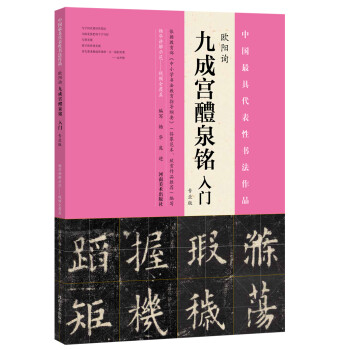 九成宫醴泉铭 入门（专业版） 下载