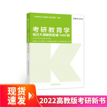 (新版2022年高教版考研大纲)考研教育学考试大纲解析配套1000题 下载