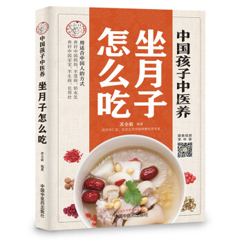 中国孩子中医养：坐月子怎么吃（全彩）用适合中国人的方式让宝妈不落病奶水足，宝宝不生病长得壮！ 下载