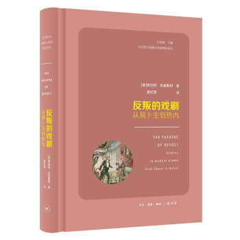 反叛的戏剧：从易卜生到热内 下载
