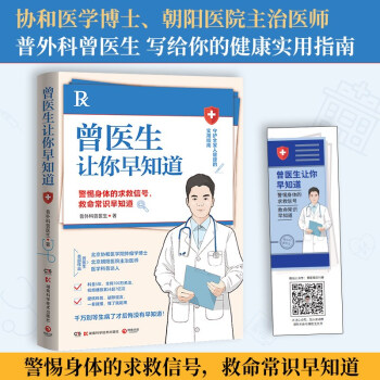 曾医生让你早知道（京东专享签章+日历 警惕身体求救信号，硬核科普破除谣言 巍子、张文鹤推荐） 下载