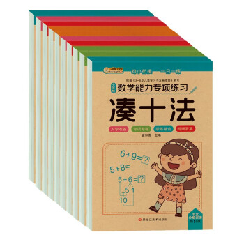 小笨熊 数学能力专项练习（全10册）凑十法+借十法+10以内分解与组成+解决问题+破十法+平十法智力测试(中国环境标志产品 绿色印刷) 下载