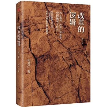 改革的逻辑（修订版）知名经济学家周其仁 著 中国改革 下载