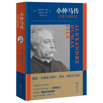 小仲马传：反俄狄浦斯者 下载