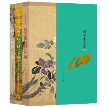 最美中国画100 套装全三本 下载