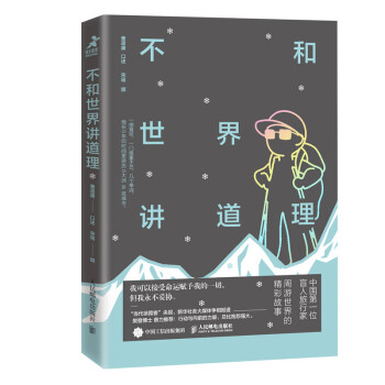 不和世界讲道理（智元微库出品） 下载