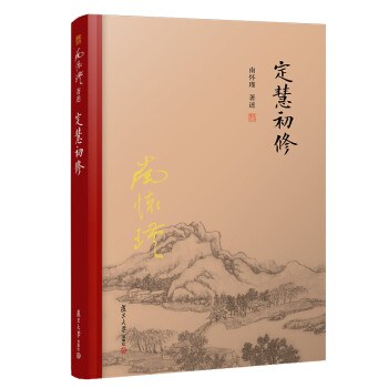 南怀瑾选集：定慧初修 下载