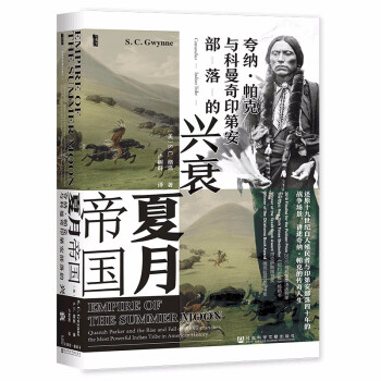 甲骨文丛书·夏月帝国：夸纳·帕克与科曼奇印第安部落的兴衰 下载