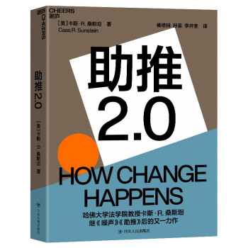 助推2.0 噪声作者 卡斯·R.桑斯坦 最新力作 事情、个人、组织的改变 下载