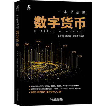 一本书读懂数字货币 下载