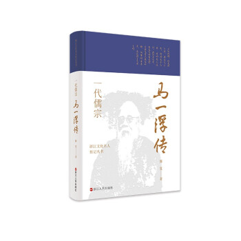 浙江文化名人传记丛书·一代儒宗：马一浮传 下载
