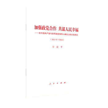 加强政党合作 共谋人民幸福——在中国共产党与世界政党领导人峰会上的主旨讲话 下载