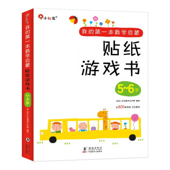 邦臣小红花·我的第一本数学启蒙贴纸游戏书 5-6岁（全6册） [3-6岁] 下载